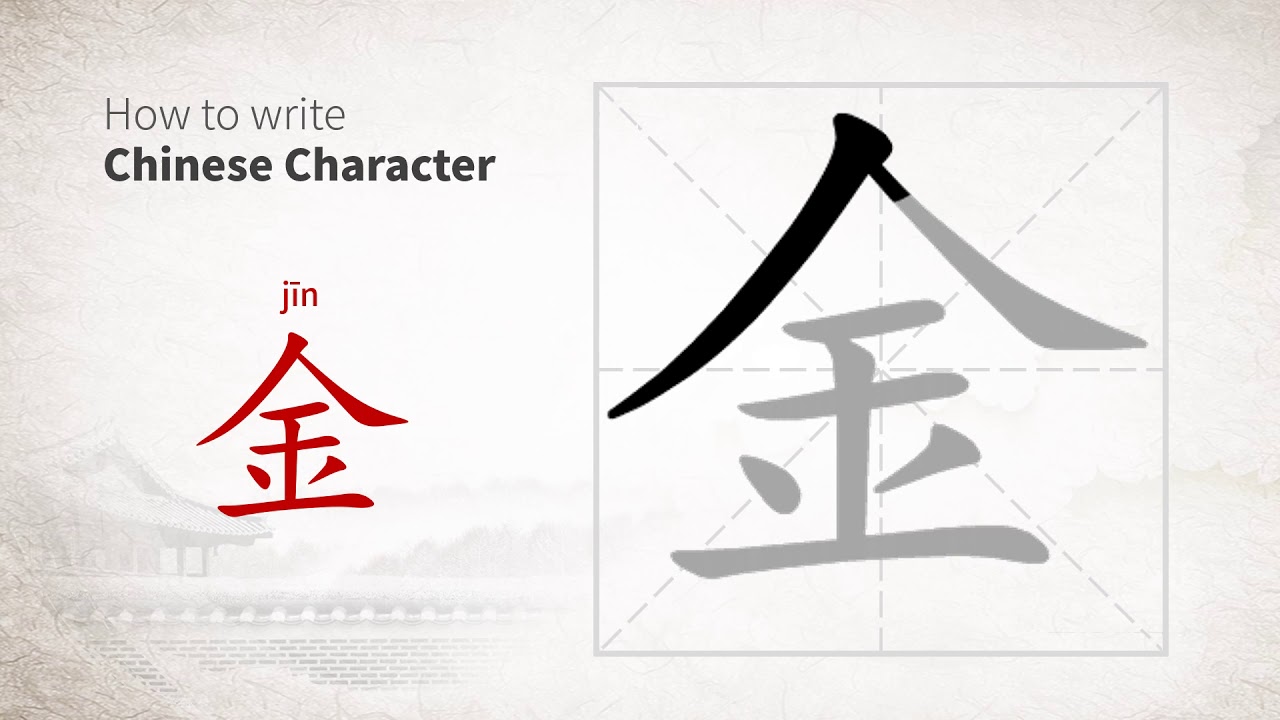 How to write Chinese character 金 (jin) - YouTube