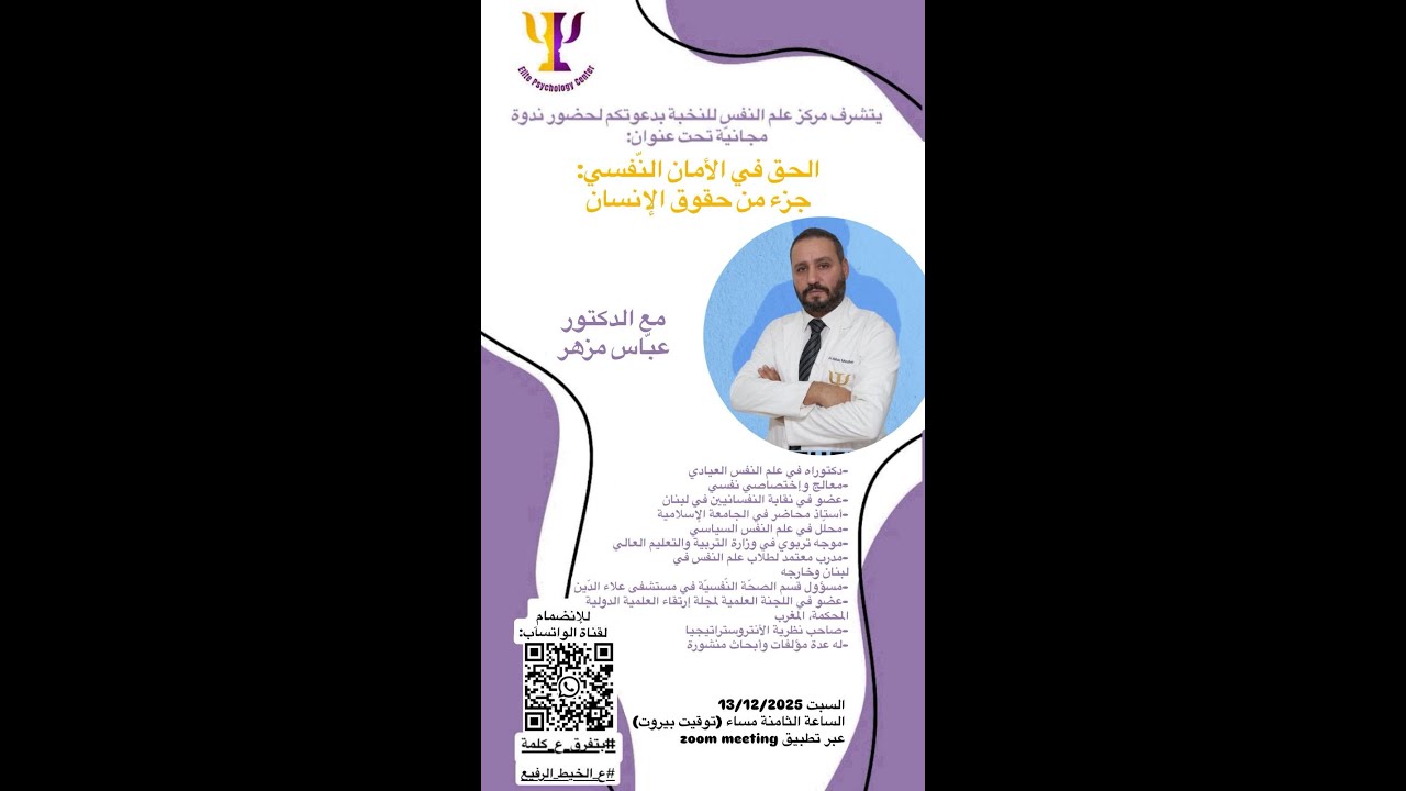 الحق في الأمان النّفسي: جزء من حقوق الإنسان، د. عباس مزهر جزء 2