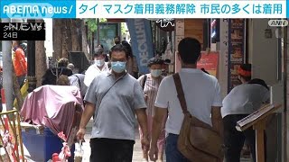 タイ政府　屋内を含めたマスク着用義務を解除(2022年6月25日)