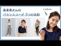 低身長でも断然スタイルがよく見えるコーデ解説！【148cmアパレルディレクター】