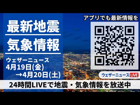 【LIVE】最新気象ニュース・地震情報 2024年4月19日(金)→4月20日(土)〈ウェザーニュースLiVE〉