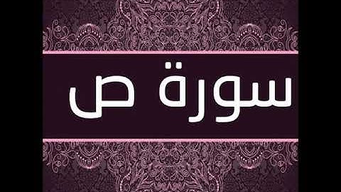سورة ص كاملة  قراءات خاشعة