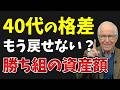 【見えない壁】なぜ40代の大半は資産上位に届かないのか？分岐点の正体