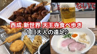 【大阪/西成】やまき、マルフク/西成/新世界/天王寺で食べ歩き。