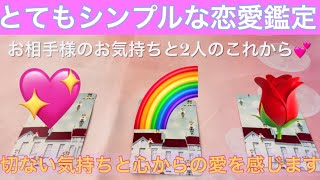 バシッとお相手様のお気持ちとあなた様とこれから先どのようになっていくか？💗見てくださった時がタイミングです💗