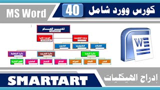 كورس Word شامل ـ 40 ـ تصميم الهيكل التنظيمي بإستخدام الأشكال الذكية SMARTART