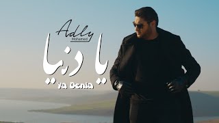 Mohamed Adly - Ya Denia (EXCLUSIVE Music Video) | (محمد عدلي - يا دنيا (فيديو كليب حصري