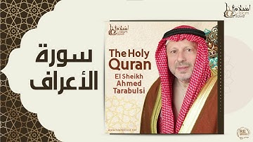 الشيخ أحمد الطرابلسي - سورة الأعراف