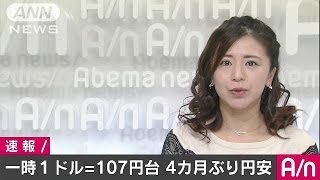 円が一時1ドル107円台　4カ月ぶりの円安ドル高水準(16/11/14)