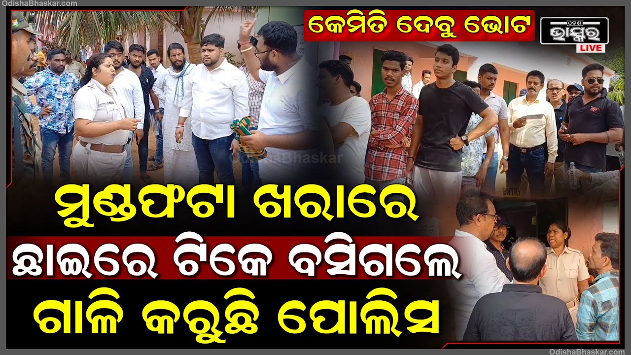 EVM ମେସିନ ଖରାପ, ମୁଣ୍ଡଫଟା ଖରାରେ ଭୋଟ ଦେବାକୁ ଲାଇନ ରେ ଠିଆ ହେଇ ହନ୍ତସନ୍ତ ହେଉଛନ୍ତି ଲୋକେ I