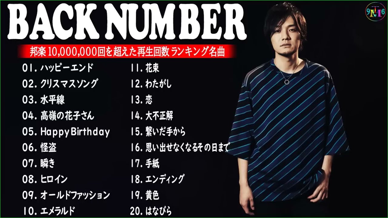バック ナンバー 代表 曲