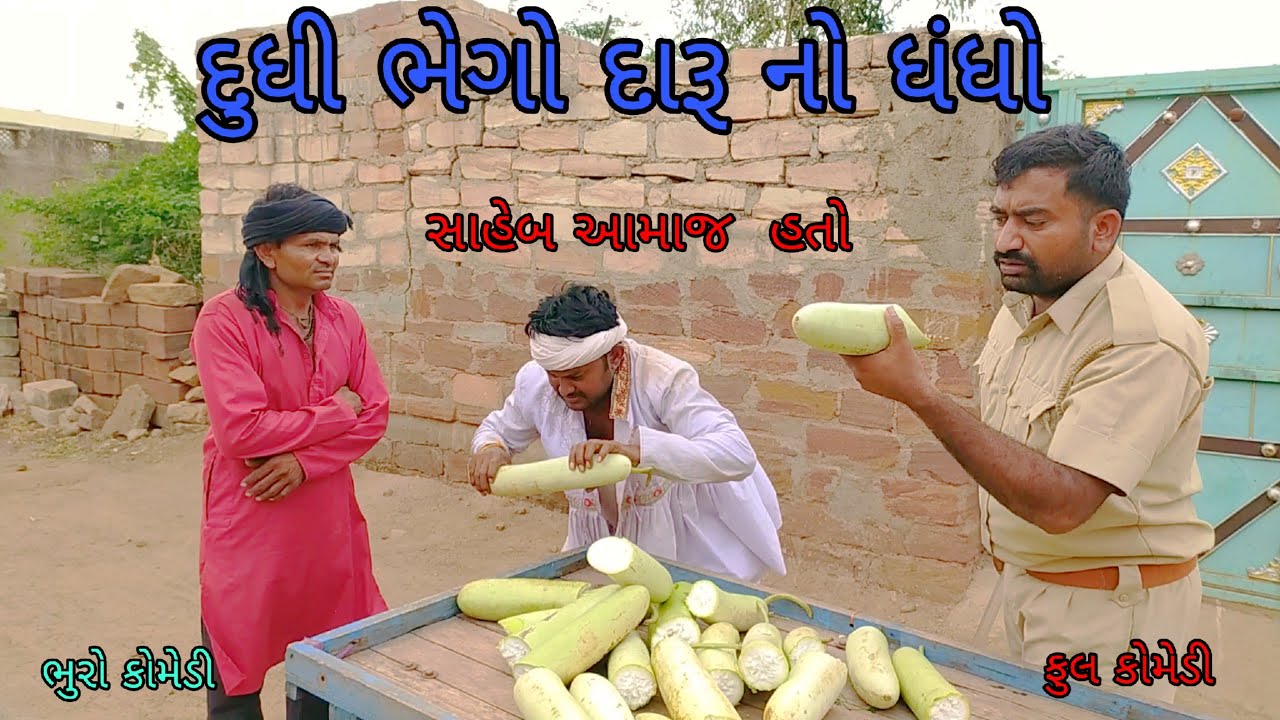 દુધી ભેગો દારૂ નો ધંધો |bhurocomedy |gujaraticomedy |bccomedy