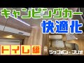 【キャンピングカー快適化】我が家はマルチルームにラップポン・ブリオのトイレを設置しました！！後始末も楽ちんで手も汚れず災害時にも役立つ超優れもの！！