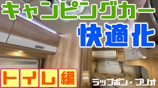 【キャンピングカー快適化】我が家はマルチルームにラップポン・ブリオのトイレを設置しました！！後始末も楽ちんで手も汚れず災害時にも役立つ超優れもの！！