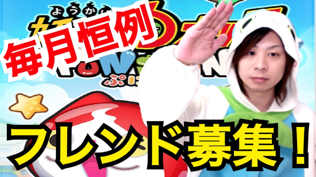 47 ぷにぷにフレンド募集 2月3日 5日まで 妖怪ウォッチぷにぷに Youtube