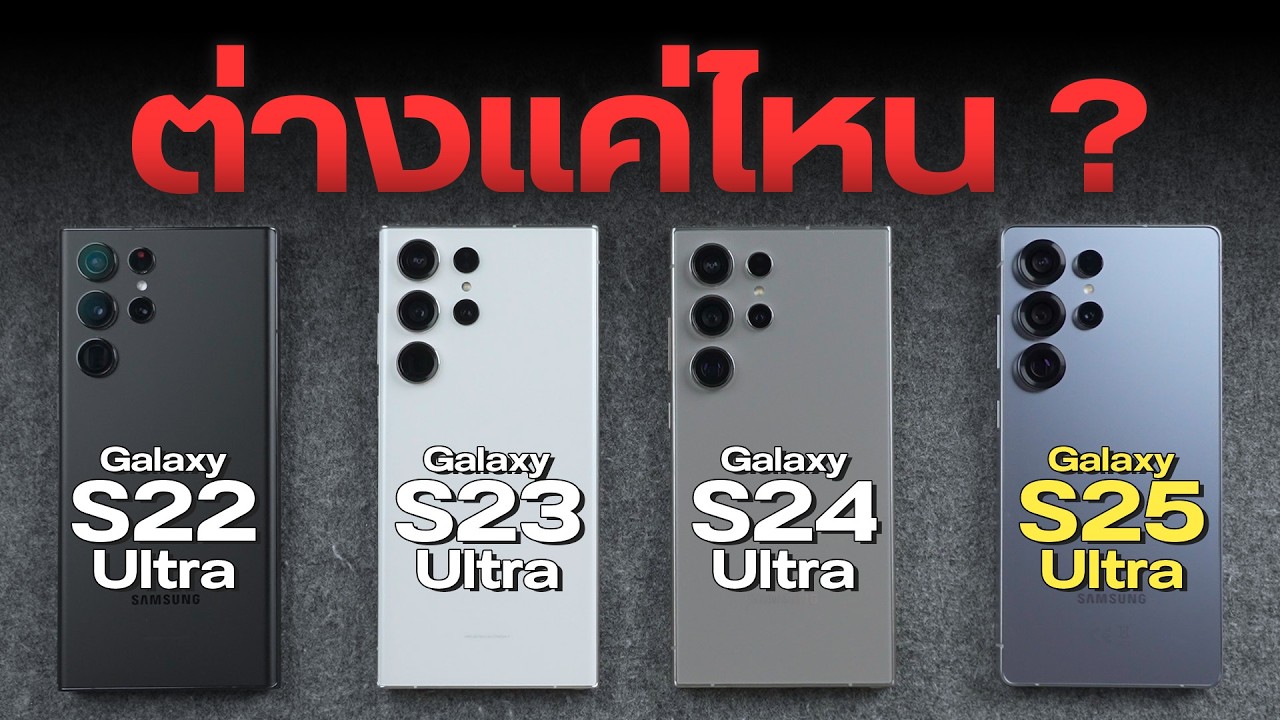 เปรียบเทียบ Galaxy S25 Ultra กับ S22, S23, S24 Ultra ต่างกันตรงไหน คุ้มไหมถ้าจะเปลี่ยน ?