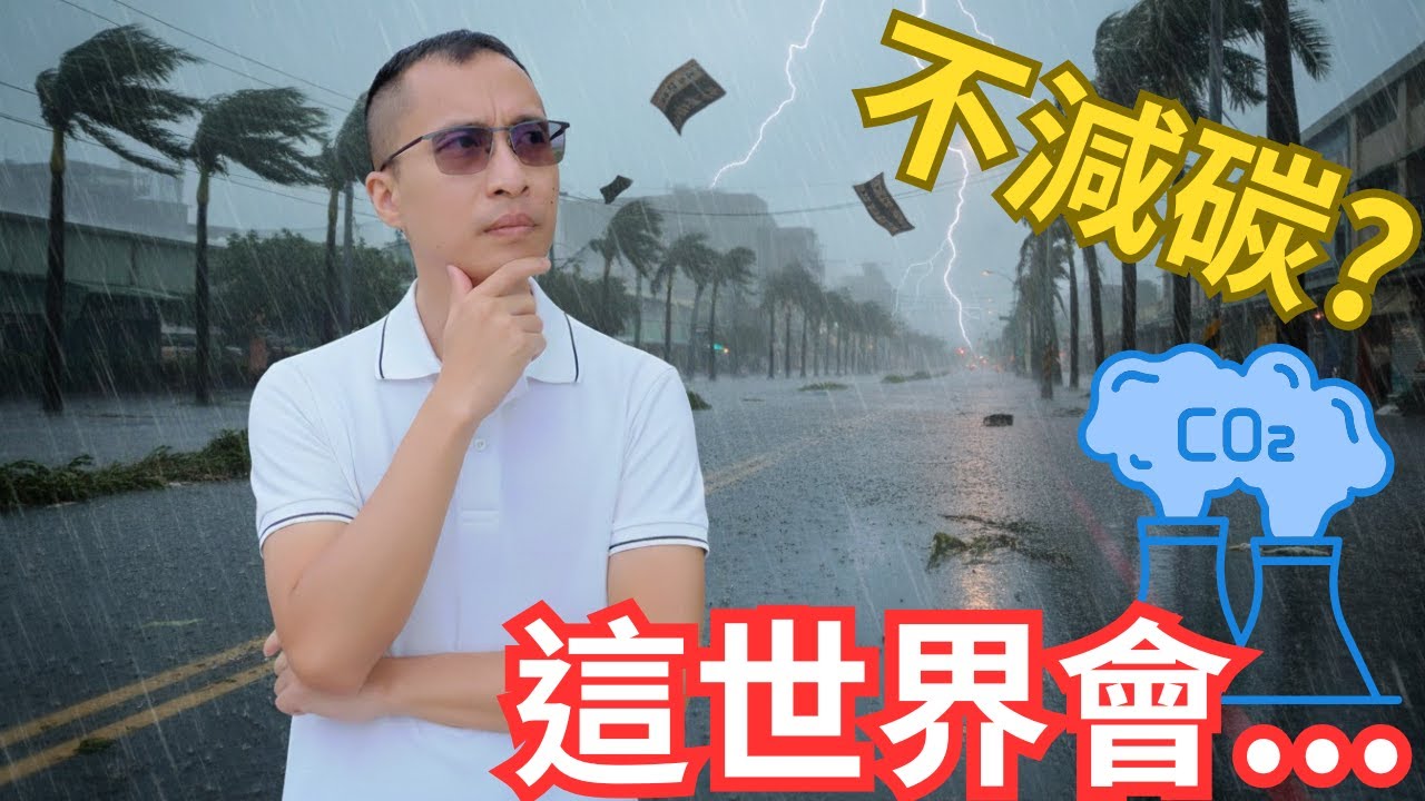再不減碳!! 這世界會....太陽能發電也是為了減碳~地球暖化造成的全球異象～極端氣候#淨零碳排