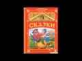 Сказка. "КОЩЕЙ БЕССМЕРТНЫЙ". Аудиосказки. Сказки для детей. Аудиокниги.