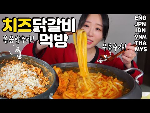 매콤달콤한 치즈닭갈비, 치즈볶음밥, 우동사리까지 넣어서 먹방!! Spicy stir-fried chicken with cheese, fried rice, udon MUKBANG