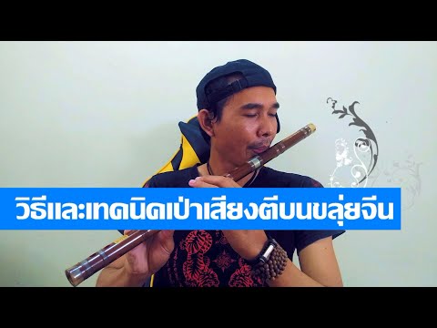 วิธีและเทคนิคเป่าเสียงตีบนขลุ่ยจีน | เบิร์ด ขลุ่ยพริ้วเพลิน