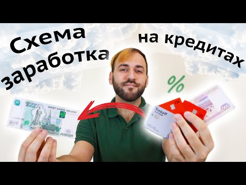 Схема заработка на кредитных картах - Как заработать на кредитках