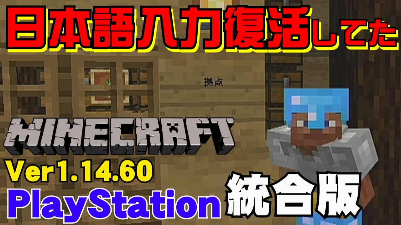 プレステでminecraft統合版 Ver1 14 60で日本語入力が復活してた Minecraft Youtube