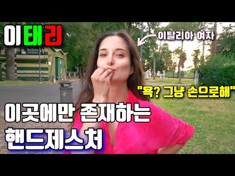 [5분] 손묶이면 말을못한다는 이태리사람 (핸드제스처)