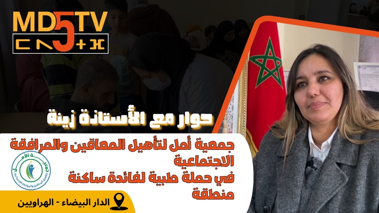 أستاذة زينة  تتحدث عن حملة طبية لفائدة ساكنة منطقة الهراويين التي نظمتها جمعية الأمل