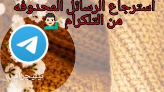 استرجاع الرسائل المحدوفه من التلكرام ‍️