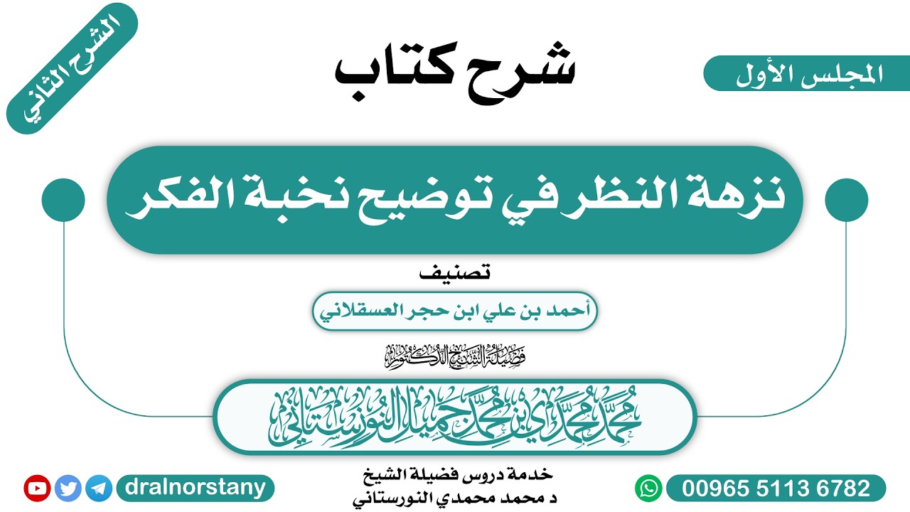 (1/12) - الشرح الثاني لـ(نزهة النظر في توضيح نخبة الفكر) لابن حجر | فضيلة الشيخ د محمد النورستاني