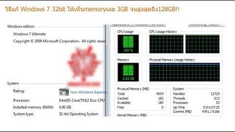 Windows 7 32 bit ใช ram ไม เต ม