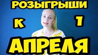 ЛУЧШИЕ БЫСТРЫЕ РОЗЫГРЫШИ НА 1 АПРЕЛЯ  Как разыграть друзей, родню. Пранки для школы PANKS PRANK