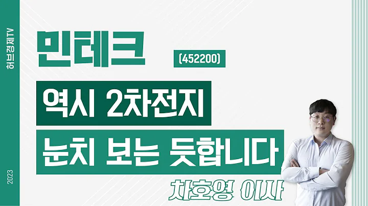 민테크 (452200) - 역시 2차전지 눈치 보는 듯합니다.