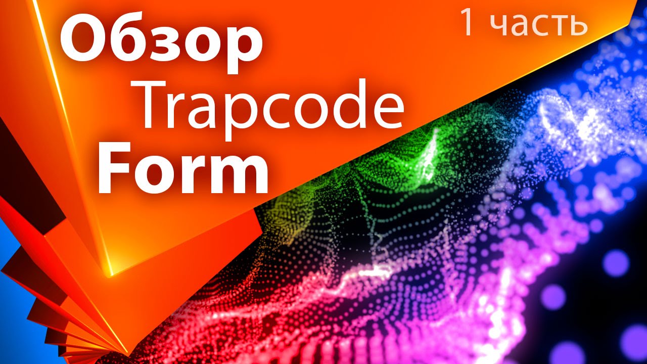 Обзор плагина Trapcode Form для Adobe After Effects часть 1 - AEplug 066