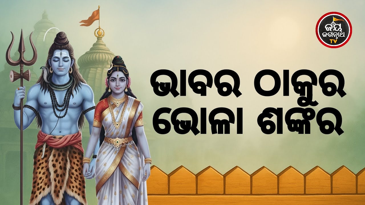 ଆଜି ସୋମବାର,ଭାବର ଠାକୁର ଭୋଳା ଶଙ୍କର | Jay Jagannath TV