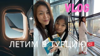 Vlog: Летим в Турцию 2022🇹🇷 AirAstana на высшем уровне👍🏻ПЦР тест нужен или нет?