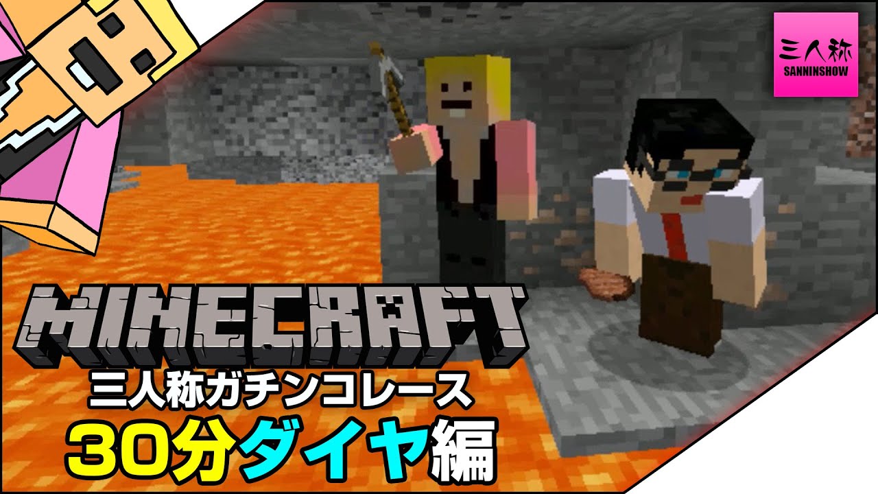 Minecraft 三人称ガチンコレース 30分ダイヤ編 ぺちゃんこ 生放送 Youtube