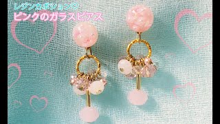 【レジンアクセサリー】レジンカボションと美しいガラスビーズでピンクのピアスを作りました♪How to make pink colored earrings with resin　cabochon