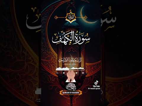 اراح سمعك اراح قلبك سورة الكهف جمعة مباركة