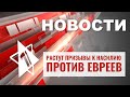 Волна антисемитизма захлестнула мир | Израиль вернул воду в Газу | ВЕЧЕРНИЕ НОВОСТИ ОТ 15.10.23