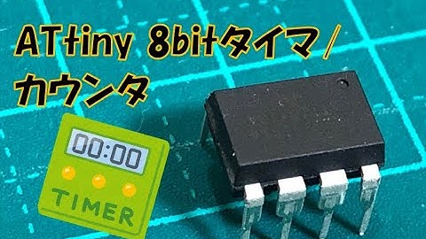 ATtiny13の8bitタイマの分周期を操作してみる