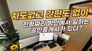 이렇게 일하는 공인중개사 보셨나요? 간판도 없는 한평짜리 방에서 열심히 살아가는 한 공인중개사의 이야기 입니…