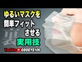 ゆるいマスクを簡単フィットさせる実用技