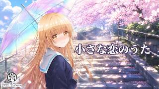 小さな恋のうた / Chiisana koi no uta / MONGOL800 covered by Kobasolo & apricot- Lyrics (Japanese/Romaji/MM)