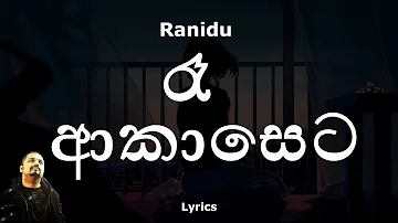 Ranidu - රෑ ආකාසෙට | Ra Aakaaseta (Lyrics)