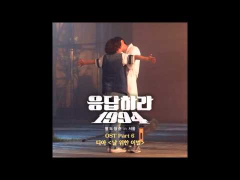 (+) 디아(DIAmond) - 날 위한 이별 [응답하라 1994 OST Part 6].mp3
