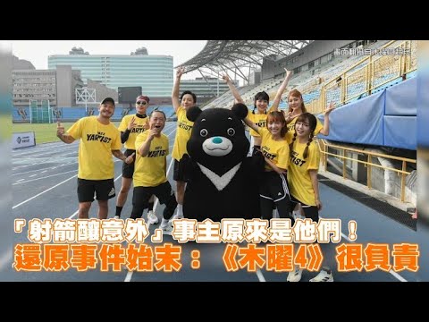 【小娛樂】「射箭釀意外」事主原來是他們！ 還原事件始末：《木曜4》很負責