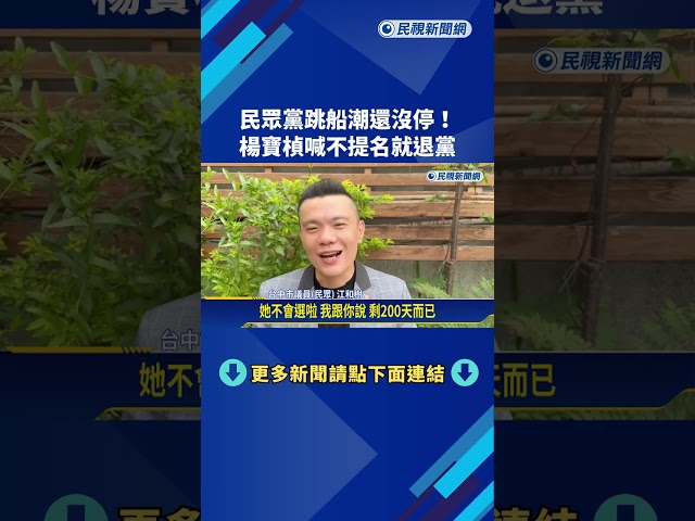 民眾黨跳船潮還沒停! 前竹市發言人楊寶楨喊不提名就退黨－民視新聞