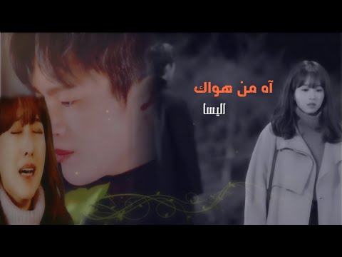 آه من هواك اليسا على الدراما الكورية الموت في خدمتك