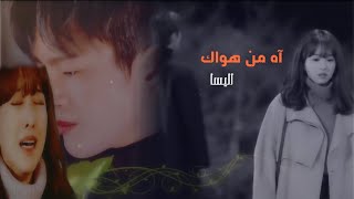 آه من هواك _ اليسا على الدراما الكورية ♡الموت في خدمتك ♡